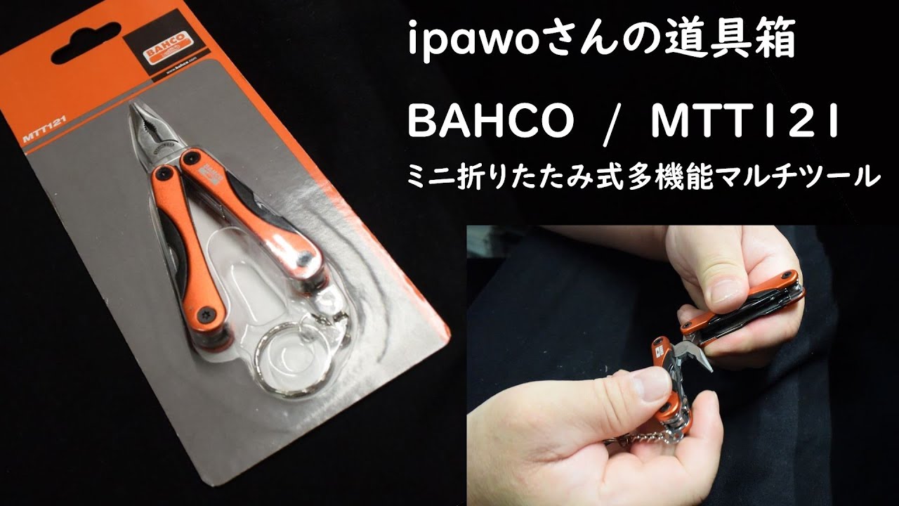 ipawoさんの道具箱　＃２１ BAHCO/バーコ　ミニ折りたたみ式多機能マルチツール/ＭＴＴ１２１　ipawoちゃんねる