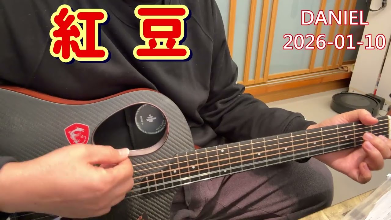 (22)   紅豆    (吉他彈唱)    2026-01-10
