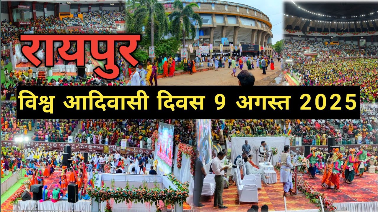 विश्व आदिवासी दिवस 9 अगस्त 2025 ।। इंनडोर स्टेडियम रायपुर।। 