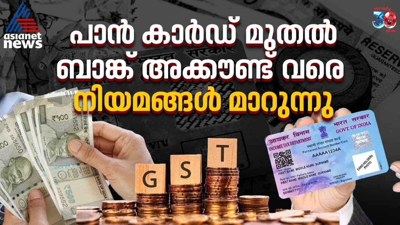 ജൂലൈ മുതൽ സാമ്പത്തിക മേഖലയിൽ സുപ്രധാന മാറ്റങ്ങൾ
