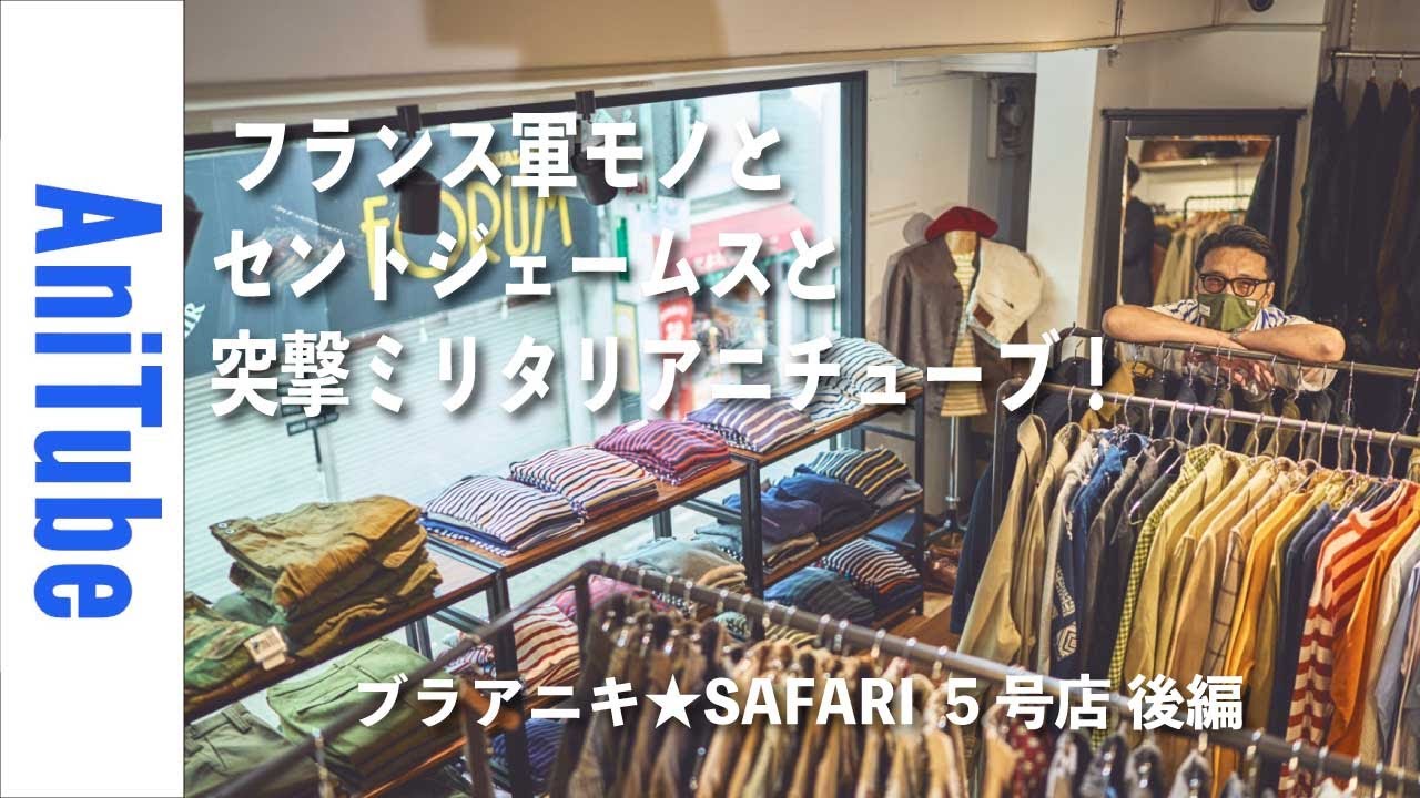 【ブラアニキ★SAFARI 5号店後編】フランス軍モノとセントジェームスと突撃ミリタリアニチューブ！M47パンツとモーターサイクルコートとアナトミカとバブアーがとまらない。