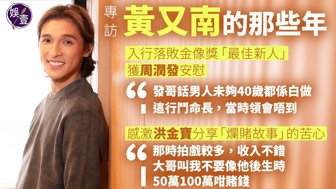專訪黃又南 入行落敗金像獎新人 獲周潤發安慰︰佢話男人未夠40歲都係白 做 這行鬥命長︱感激洪金寶分享「爛賭故事」：佢叫我不要像他後生時，50萬100萬咁賭錢 ｜19歲代父還債千萬 #黃又南  #娛壹