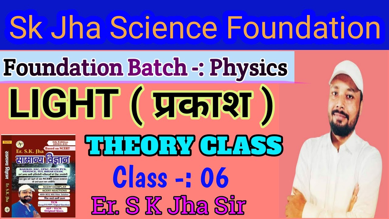 #LIGHT (प्रकाश) || Class 06 !! ALP, Technician, Group D,NTPC, RPF & Other Examination || S.k jha sir