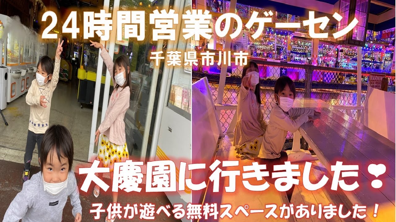 【ゲーセン】２４時間営業の超大型ゲーセン大慶園でUFOキャッチャー、バッティングセンター、遊具で遊んだよ～！！