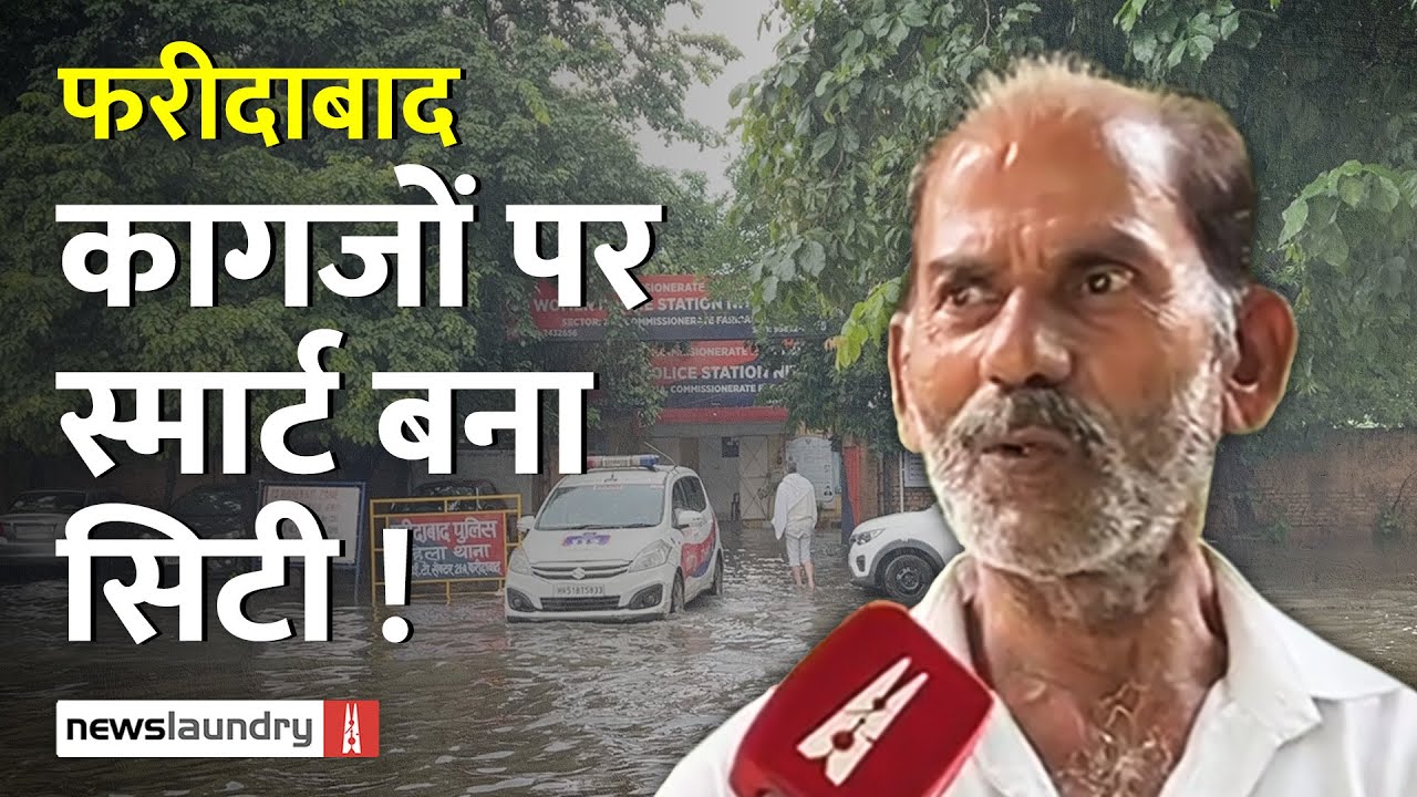 Faridabad Smart City का सूरत-ए-हाल: करोड़ों खर्च का दावा पर जमीनी हकीकत खस्ताहाल | Ground Report