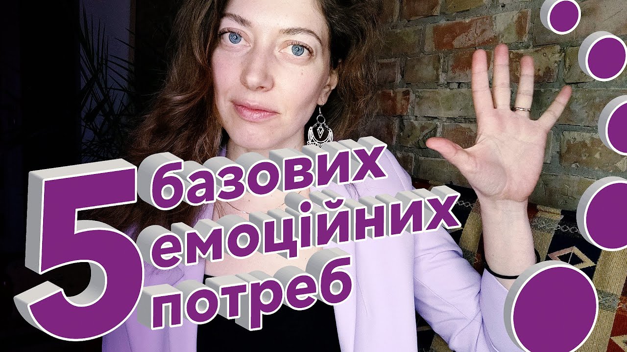 5 базових емоційних потреб
