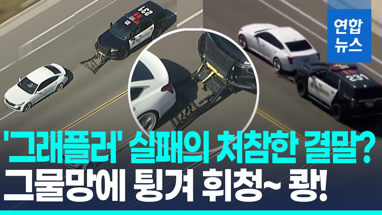 추격전 끝에 휘청하더니 쾅!&hellip;'그래플러' 오작동의 결말 / 연합뉴스 (Yonhapnews)