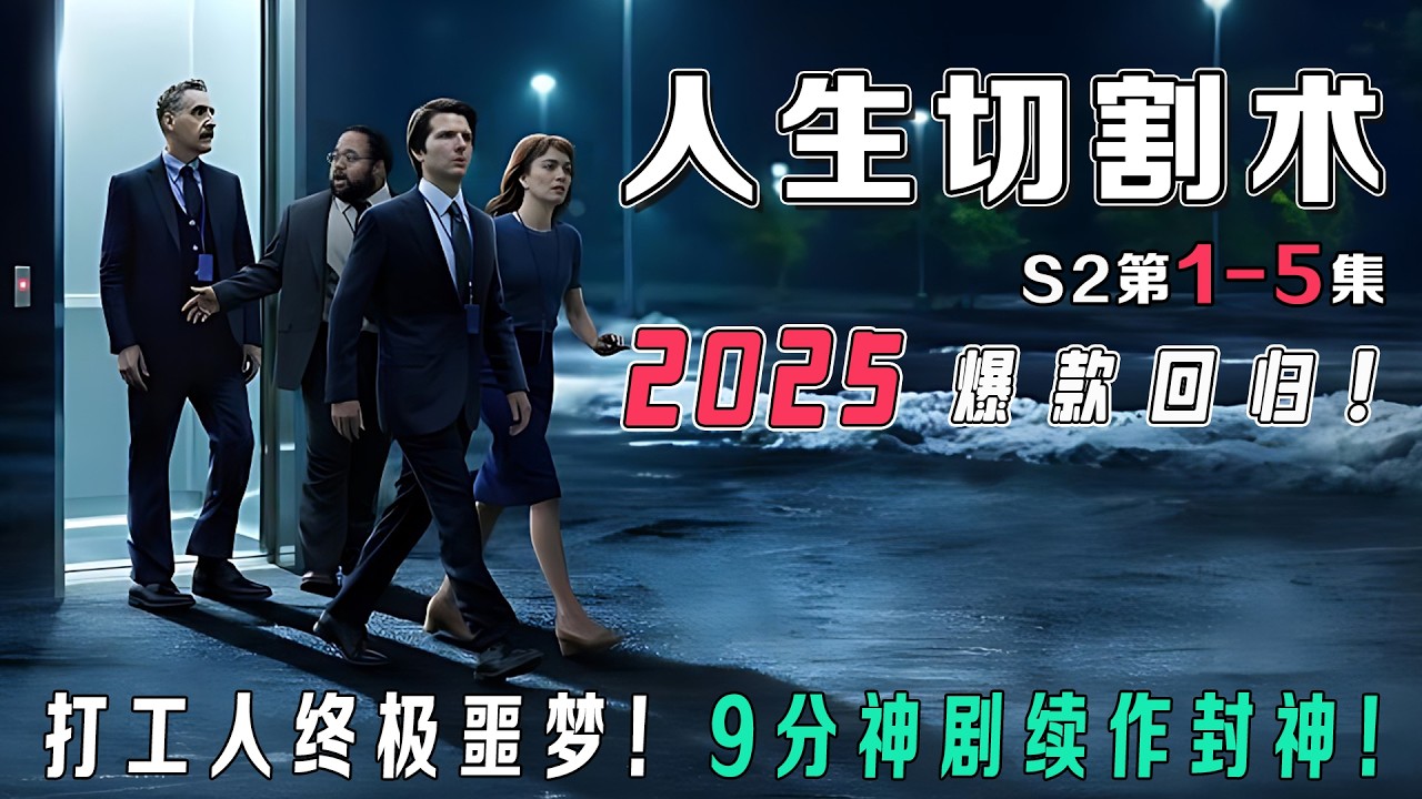2025爆款回归！《人生切割术2》第1-5集抢鲜看｜豆瓣9.0炸裂开播！打工人被迫“脑内996”，黑化主管设致命陷阱！全员记忆暴走反杀公司，结局惊掉下巴…【职场社畜必看神剧｜烂番茄98%认证】