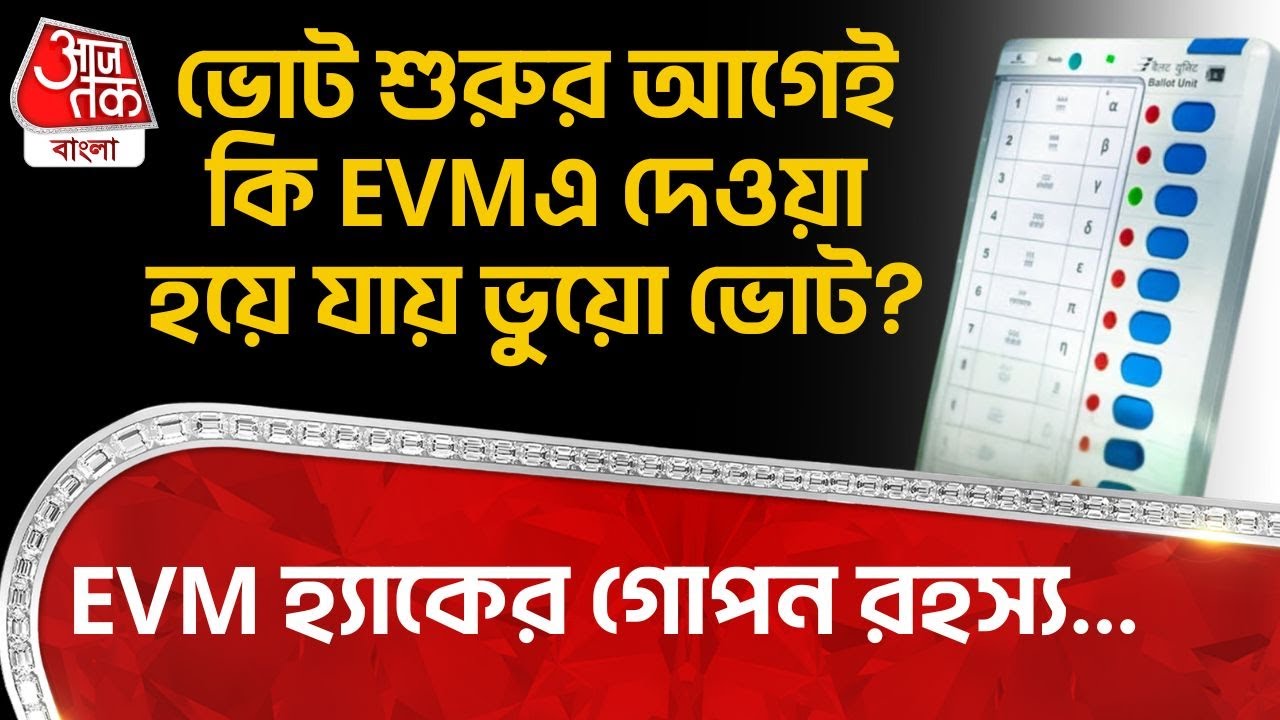 ভোট শুরুর আগেই কি EVMএ দেওয়া হয়ে যায়  ভুয়ো ভোট? EVM হ্যাকের গোপন রহস্য...EVM Hacking | Election 2026