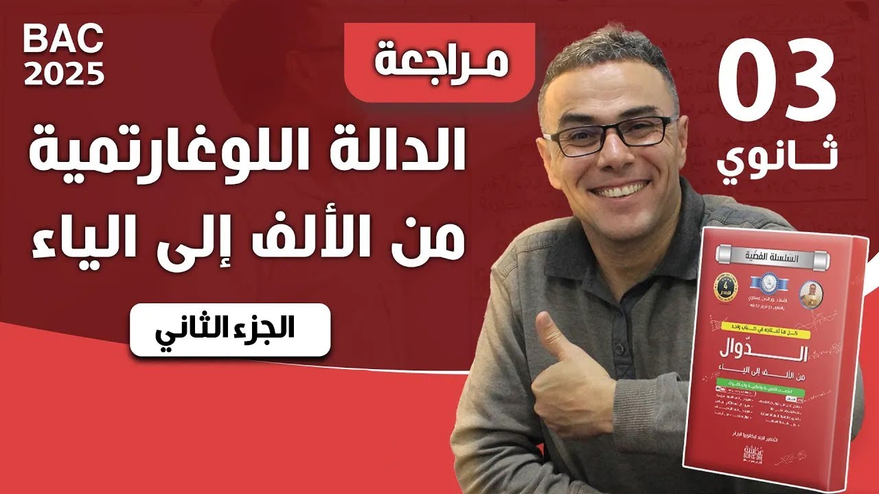 درس الدالة اللوغاريتمية من الالف الى الياء (الجزء الثاني)