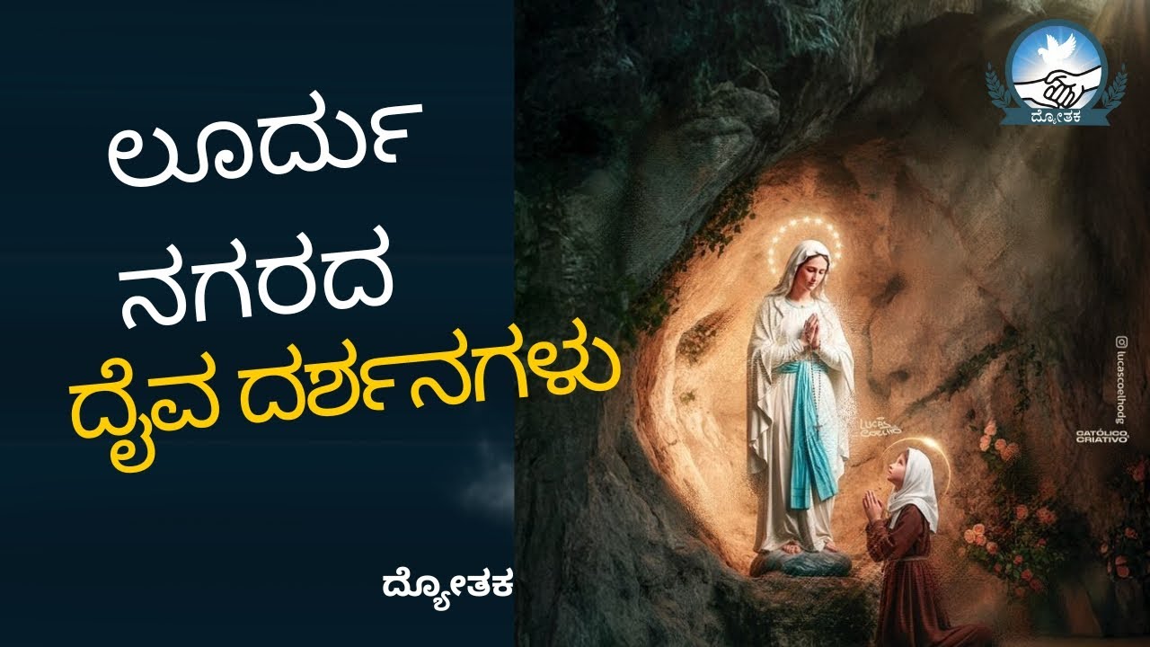 ಲೂರ್ದು ನಗರದ ದೈವ ದರ್ಶನಗಳು Our Lady of Lourdes: Complete Story, Miracles & Reflection 