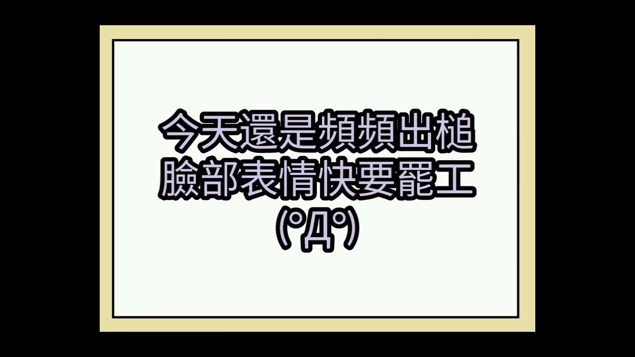 忘了親臉臉(Q A Q)