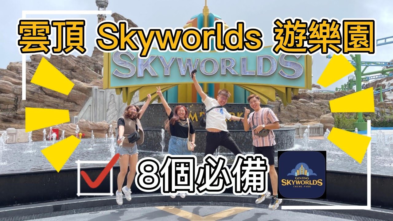 去雲頂戶外遊樂園 Genting Skyworlds Theme Park 需要提前準備和帶什麼呢？這裡告訴你8個必備，讓你放心去玩！