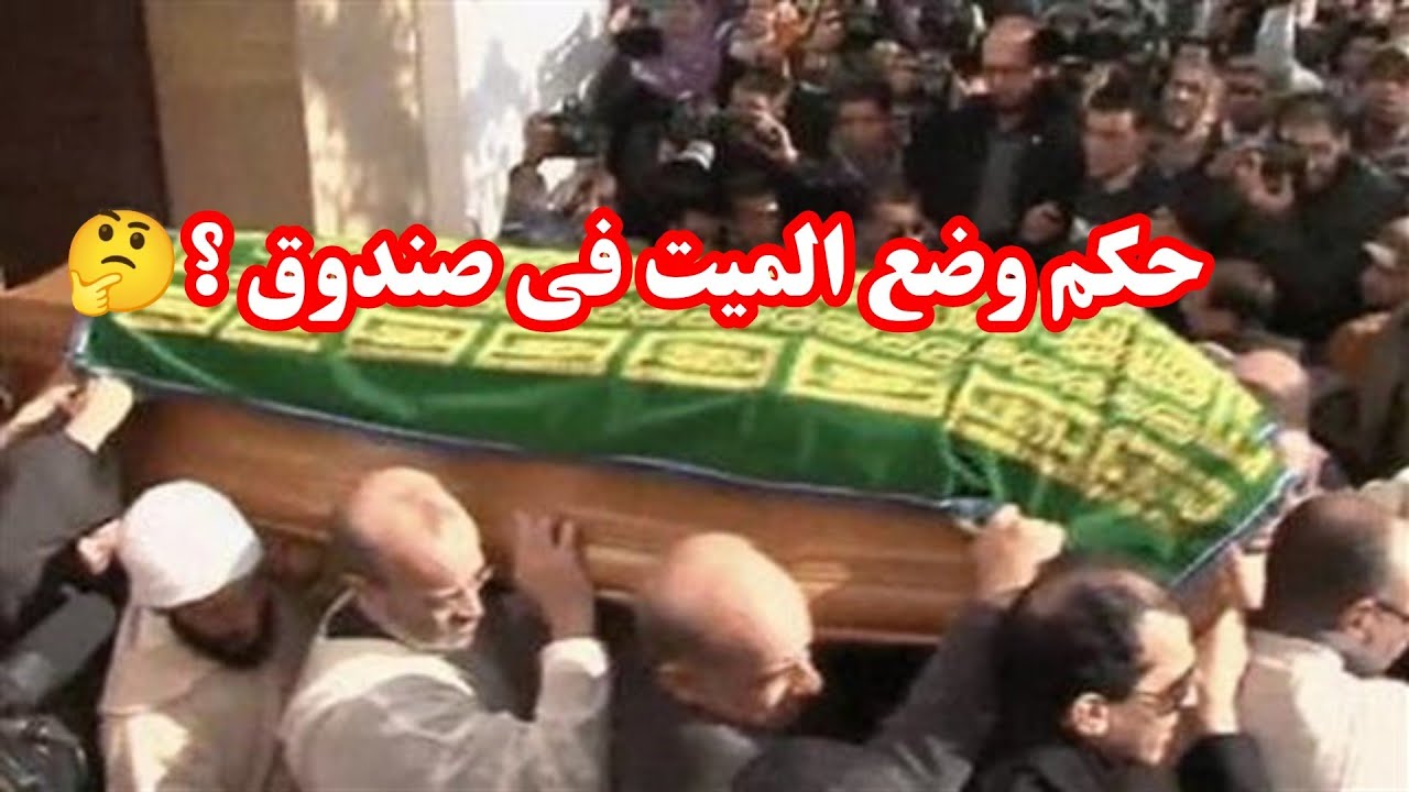 هل يجوز وضع الميت في صندوق؟+حكم تنفيذ وصية الميت