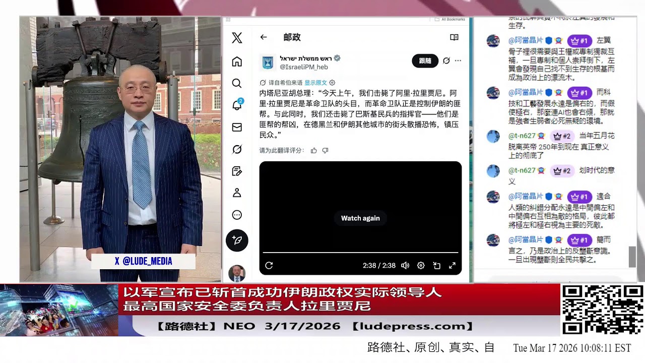 【路德社】以军宣布已斩首成功伊朗政权实际领导人最高国家安全委负责人拉里贾尼；并确认伊朗巴斯基民兵高层一夜之间基本被清除；3/17/2026 NEO