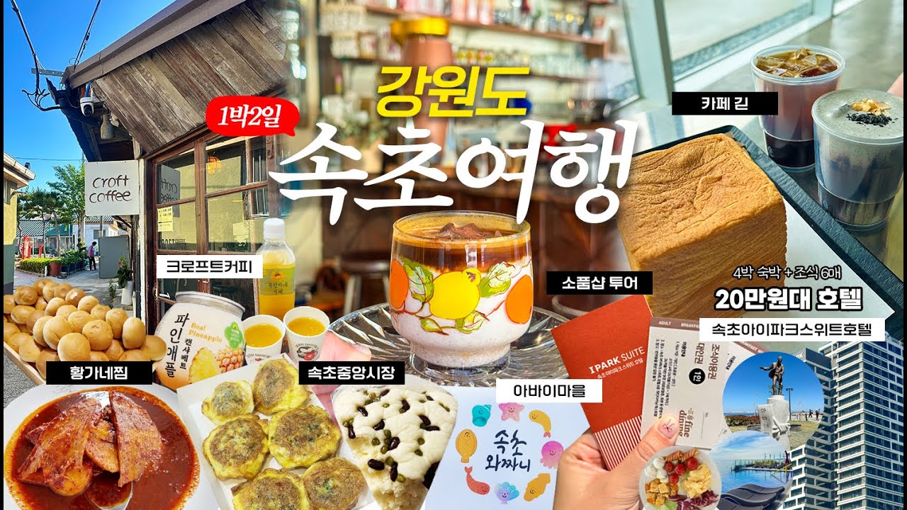 [강원도여행] 속초바다🌊지겹게 보고 왔습니다😎 맛집&관광지 낋여 온 1박2일 속초여행(속초아이파크스위트호텔,속초중앙시장,크로프트커피,황가네찜,아바이마을,카페긷,소품샵투어)