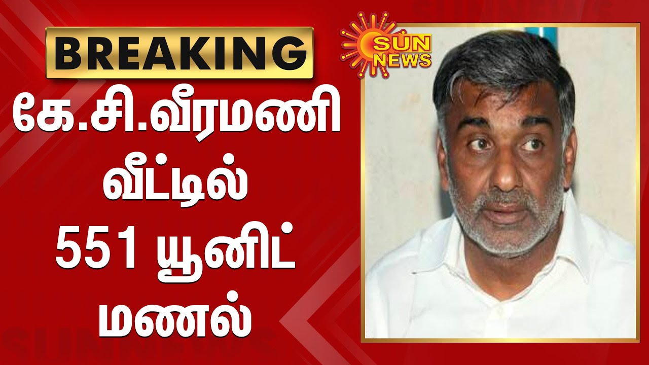 கே.சி.வீரமணி வீட்டில் 551 யூனிட் மணல்; ஆட்சியருக்கு கனிமவளத்துறை அறிக்கை | K.C.Veeramani