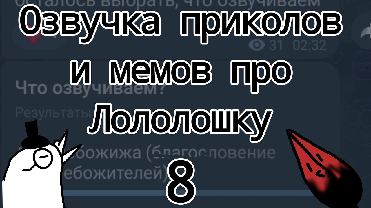 озвучка приколов и мемов про Лололошку из тгк (часть 8) / Руч Мур
