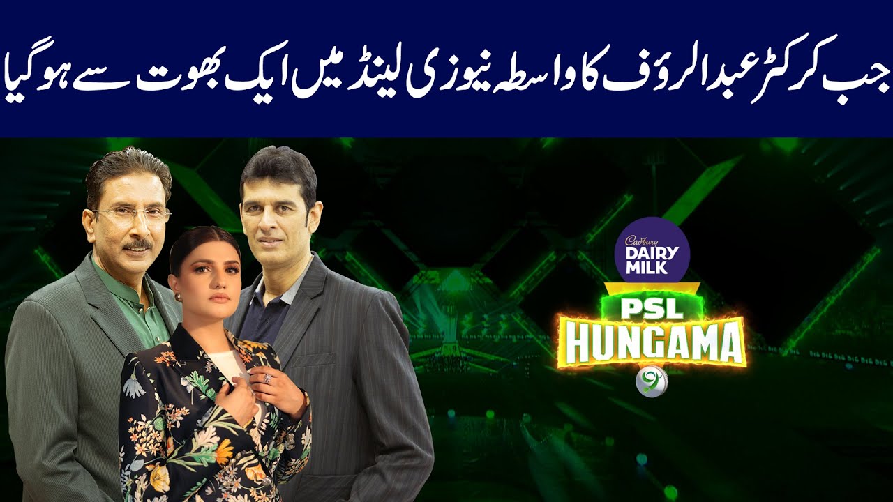 When cricketer Abdul Rauf was contacted by a ghost in New Zealand | Zara Baloch | PSL Hungama