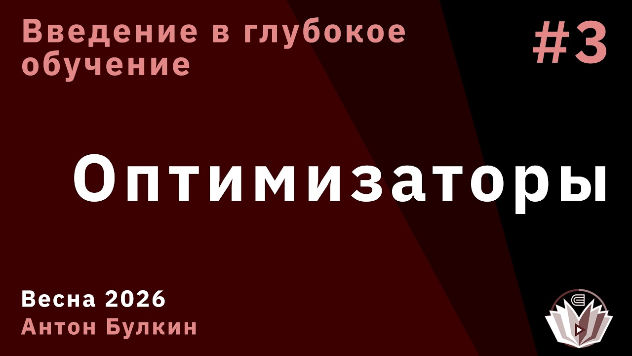 Введение в глубокое обучение 2. Оптимизаторы
