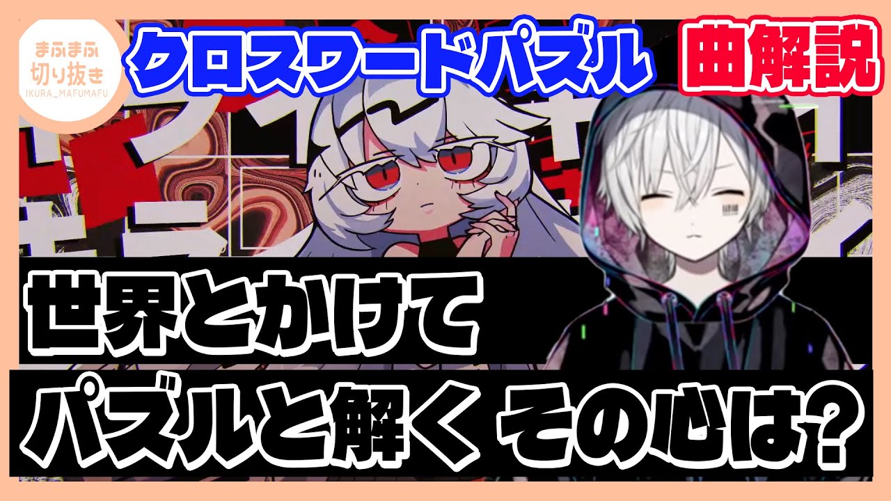 【まふまふ】【切り抜き】10ヶ月ぶりのソロオリジナル曲投稿!!新曲クロスワードパズルに込められた想いとは？