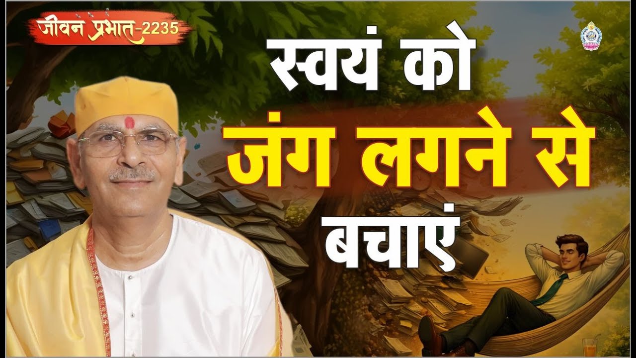 Jeevan Prabhat 2235 |  स्वयं को जंग लगने से बचाए | Feb 09, 2026  Sudhanshu ji Maharaj #motivation