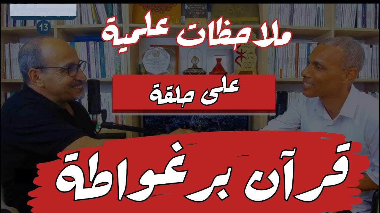 قرآن برغواطة.. ملاحظات علمية