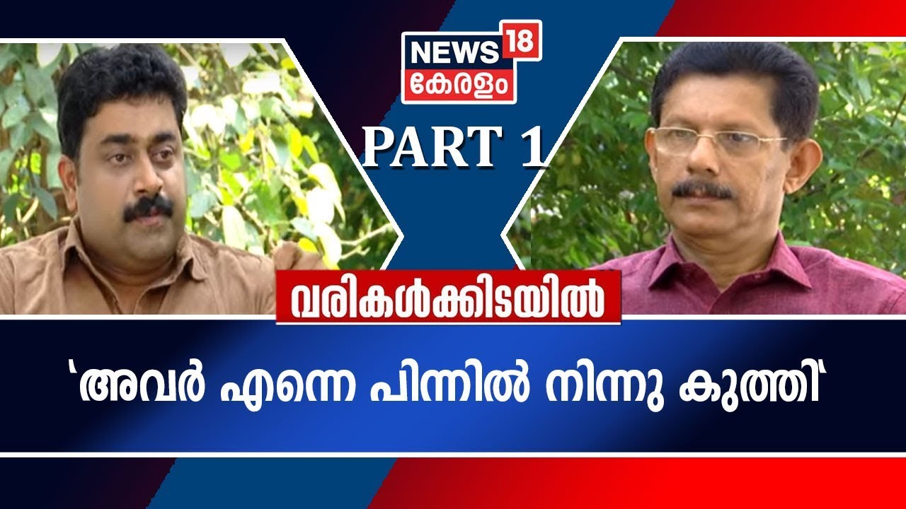 Varikalkkidayil: 'അവർ രണ്ടു പേരും എന്നെ പിന്നിൽ നിന്നു കുത്തി'- ജോസഫ് മാഷ് വരികൾക്കിടയിൽ | Part 1