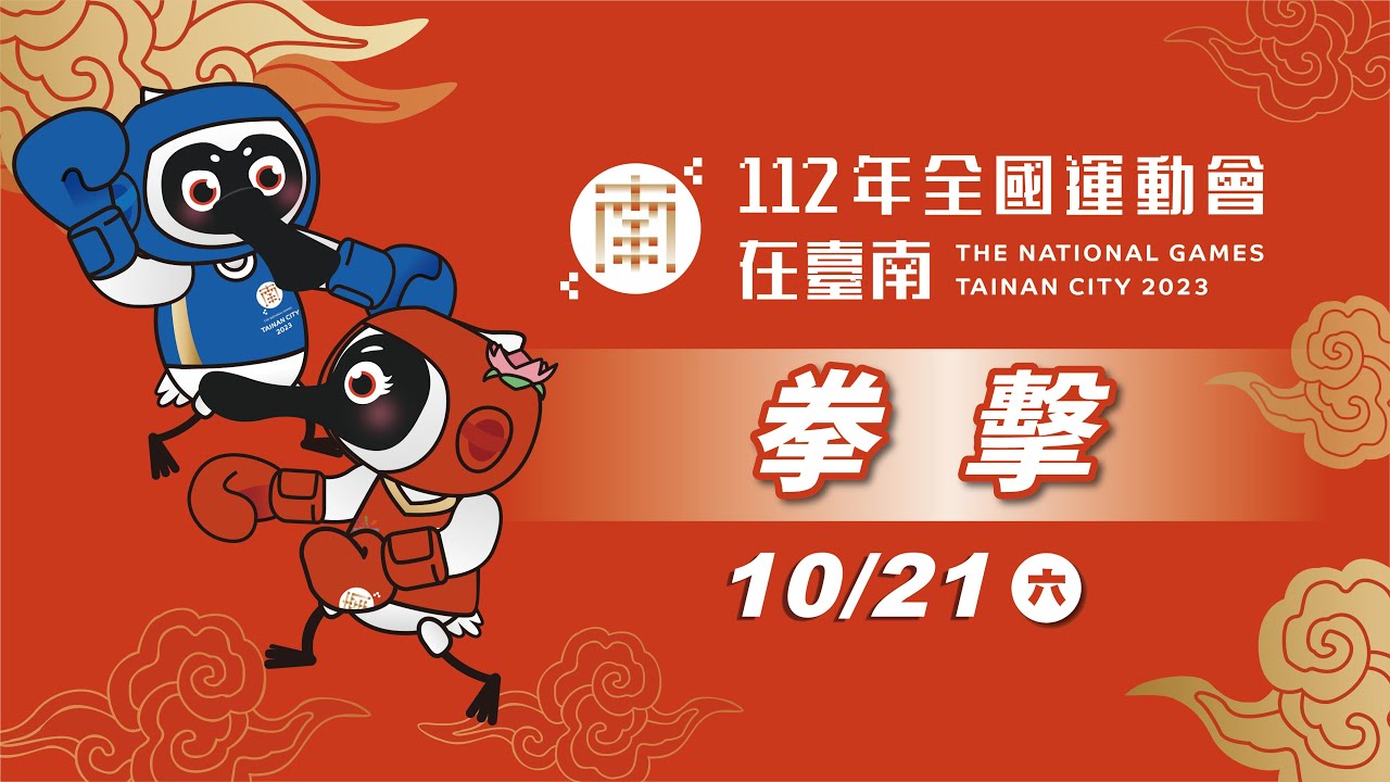 10／21【拳擊 Boxing🥊】各組預賽 14:00 LIVE