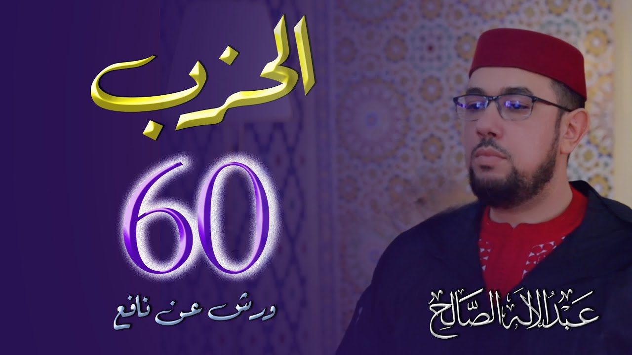 الحزب الستون برواية ورش عن نافع | القارئ عبد الإله الصالح | Hezb 60 | Abdelilah Essaleh