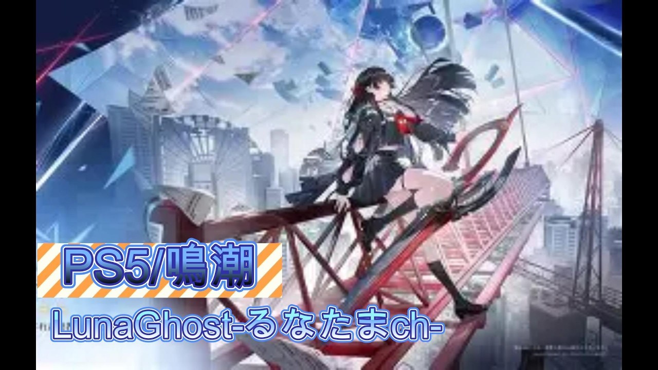 20260224 PS5 鳴潮(ネタバレ注意)/ストーリー第１章7幕より