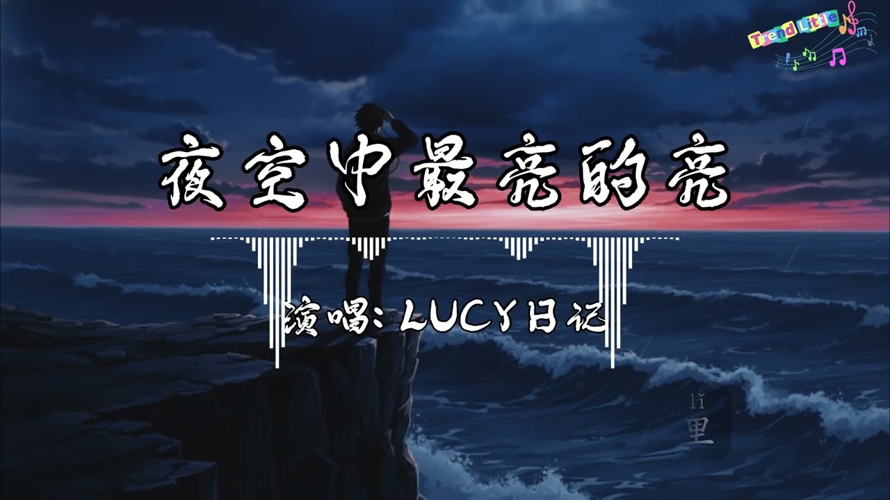 LUCY日记 - 夜空中最亮的亮 (治愈女声版) (抖音伤感氛围音乐)『夜空中最亮的星，能否听清，那仰望的人，心底的孤独和叹息。』Hot TikTok｜抖音最火🎧