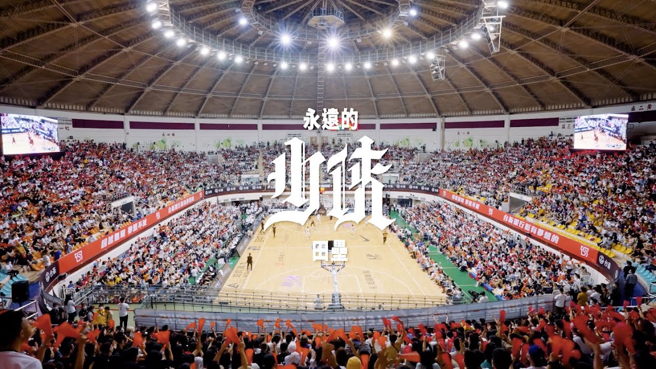 #田壘 少俠傳奇最終章 LEI-GEND FOREVER／#台新夢想家  / JUNE
