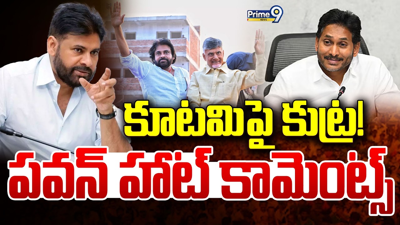 LIVE🔴-కూటమిపై కుట్ర! పవన్ హాట్ కామెంట్స్ | Deputy CM Pawan Kalyan | Prime9 News