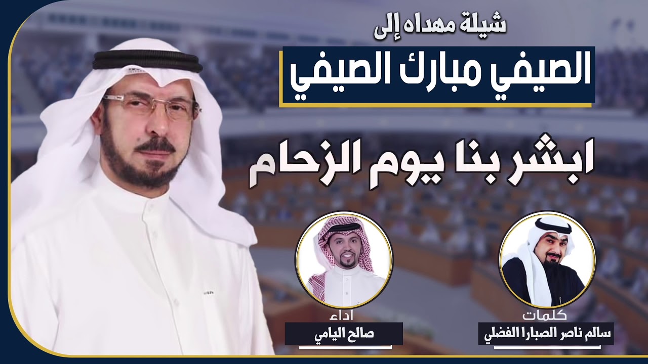 شيلة مهداه من الشاعر سالم ناصر الصبارا الفضلي الى الصيفي مبارك الصيفي | اداء صالح اليامي