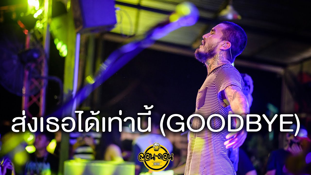 ส่งเธอได้เท่านี้ (GOODBYE) - Lomosonic [Live at London2020]