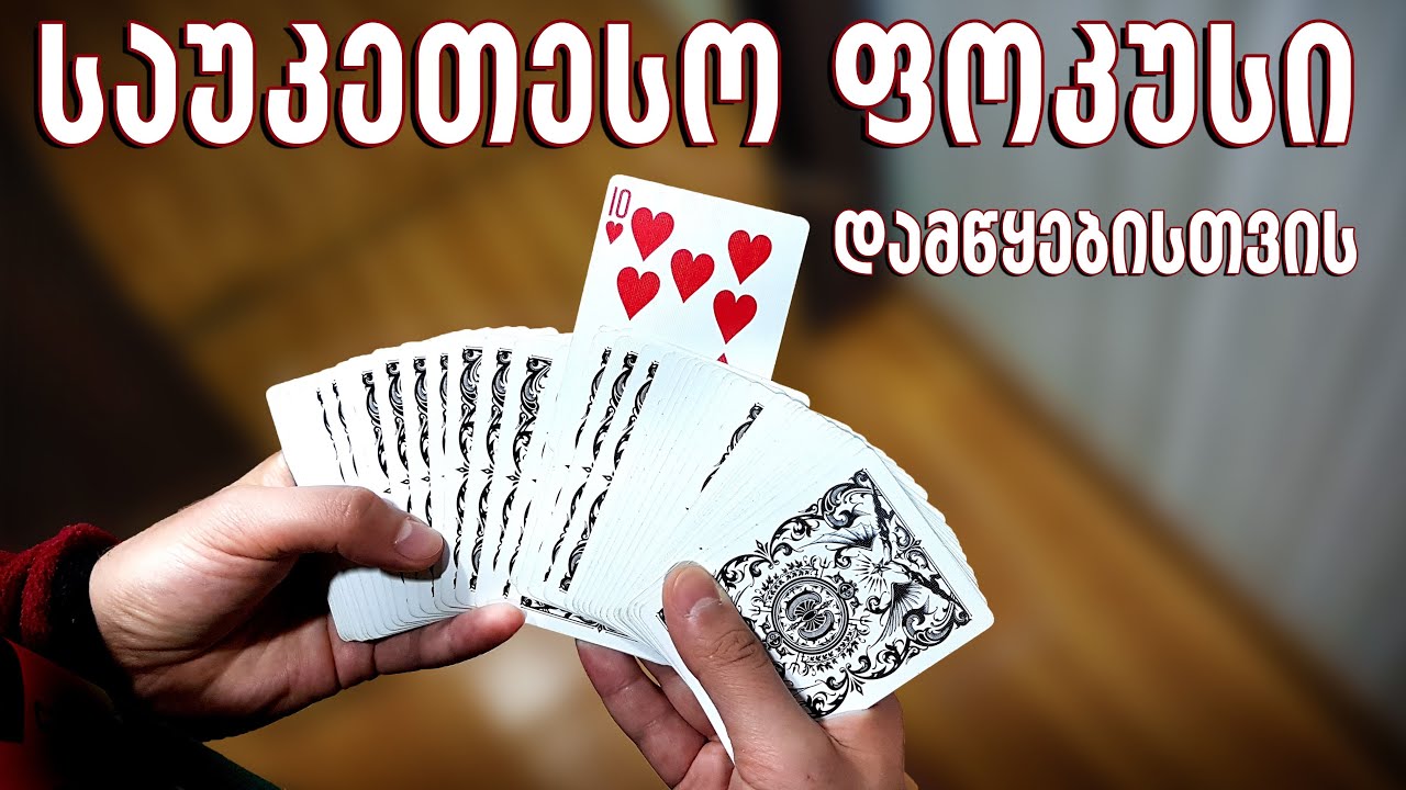 საუკეთესო ფოკუსი დამწყებისთვის - Best Card Trick For Beginners Lasha Gelashvili