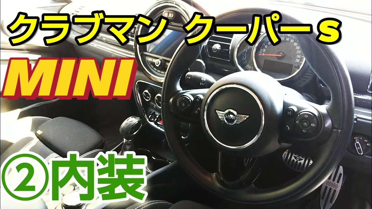 MINI『クラブマン』インテリア紹介     ～2017年車～