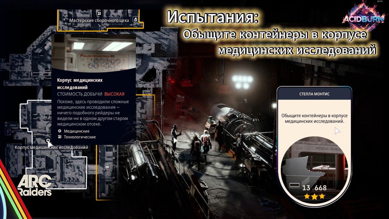 Arc Raiders испытания на максимум Обыщите контейнеры в корпусе медицинских исследований #arcraiders