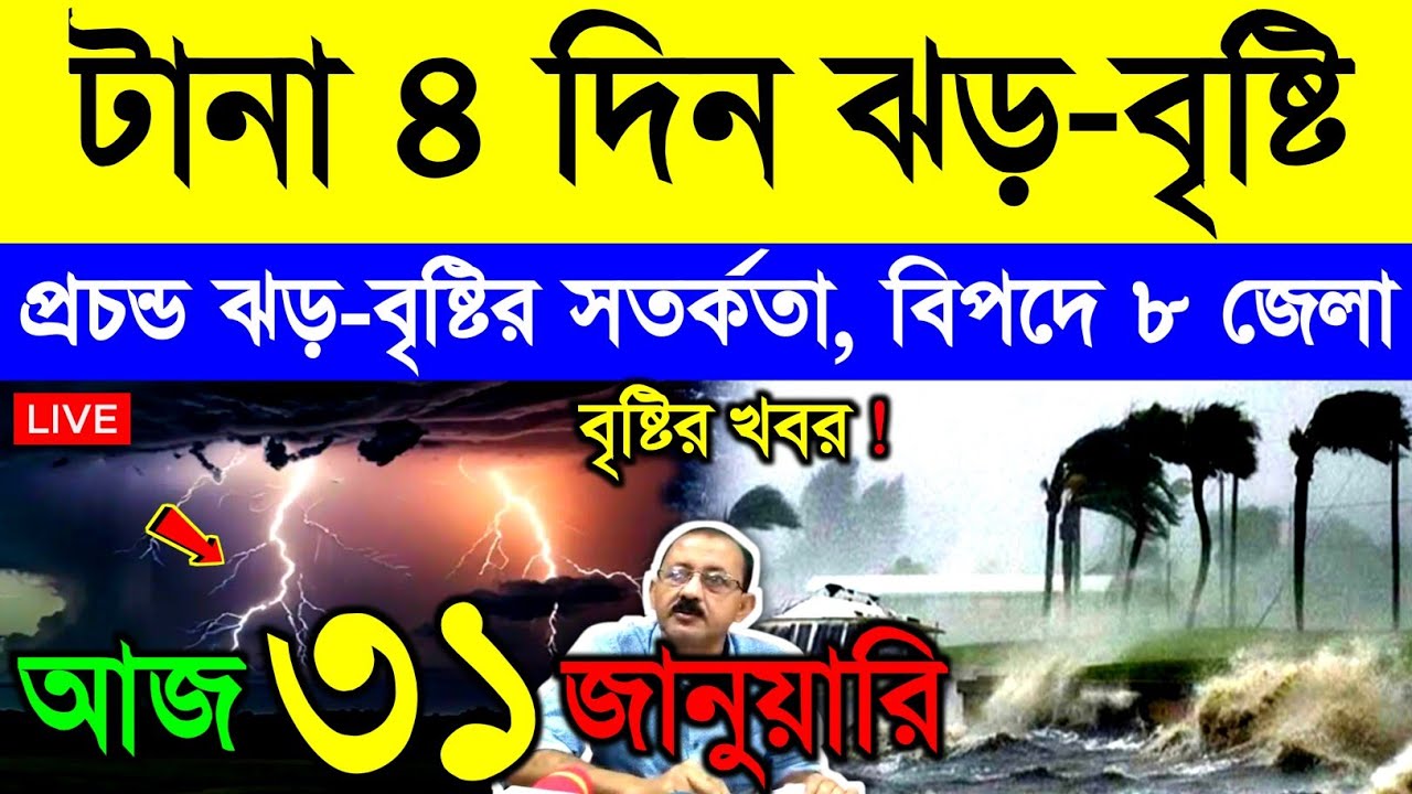 আজ ৩১ জানুয়ারি শনিবার ! টানা ৪ দিন বাংলায় ঝড়-বৃষ্টি | ৮ জেলায় ঘন কুয়াশা | বাড়বে তাপমাত্রা | Weather