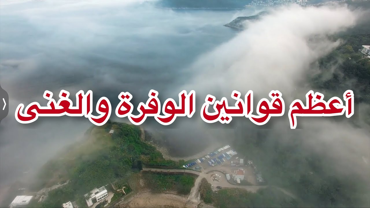 أعظم قوانين الوفرة والغنى ( الجزء الأول )