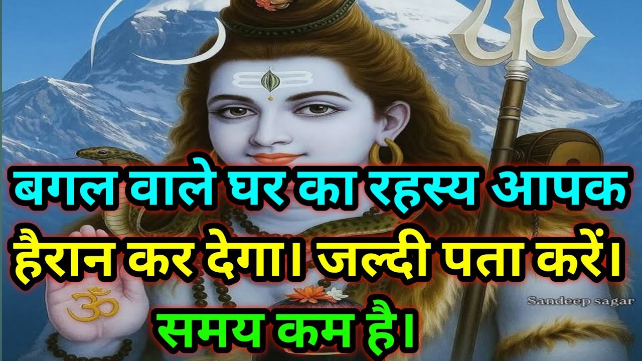 🕉️बगल वाले घर का रहस्य आपको हैरान कर देगा। जल्दी पता करें। समय कम है।🕉️ Today Mahadev sandesh 