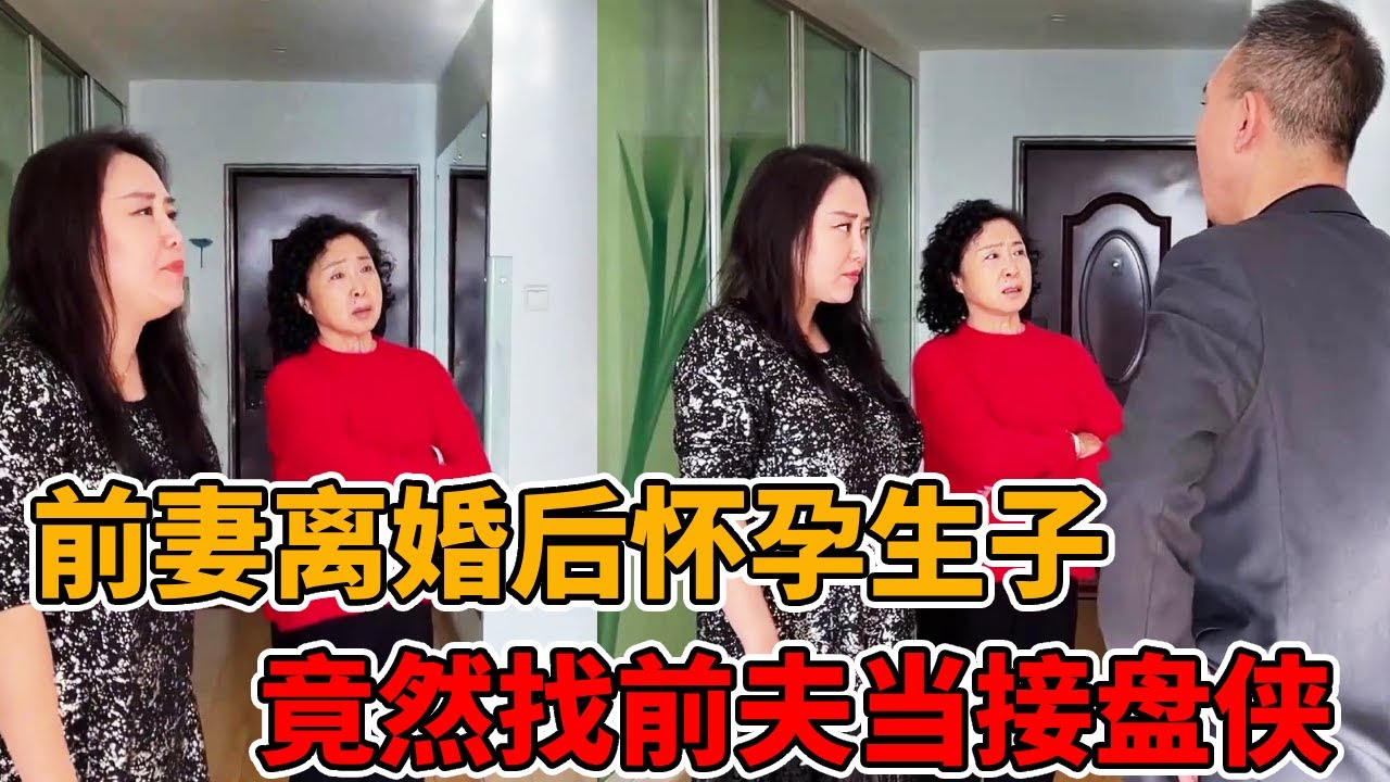 前妻离婚后生孩子，不知道孩子亲爹是谁竟然找前夫当接盘侠！郑老师现场协商解决问题！
