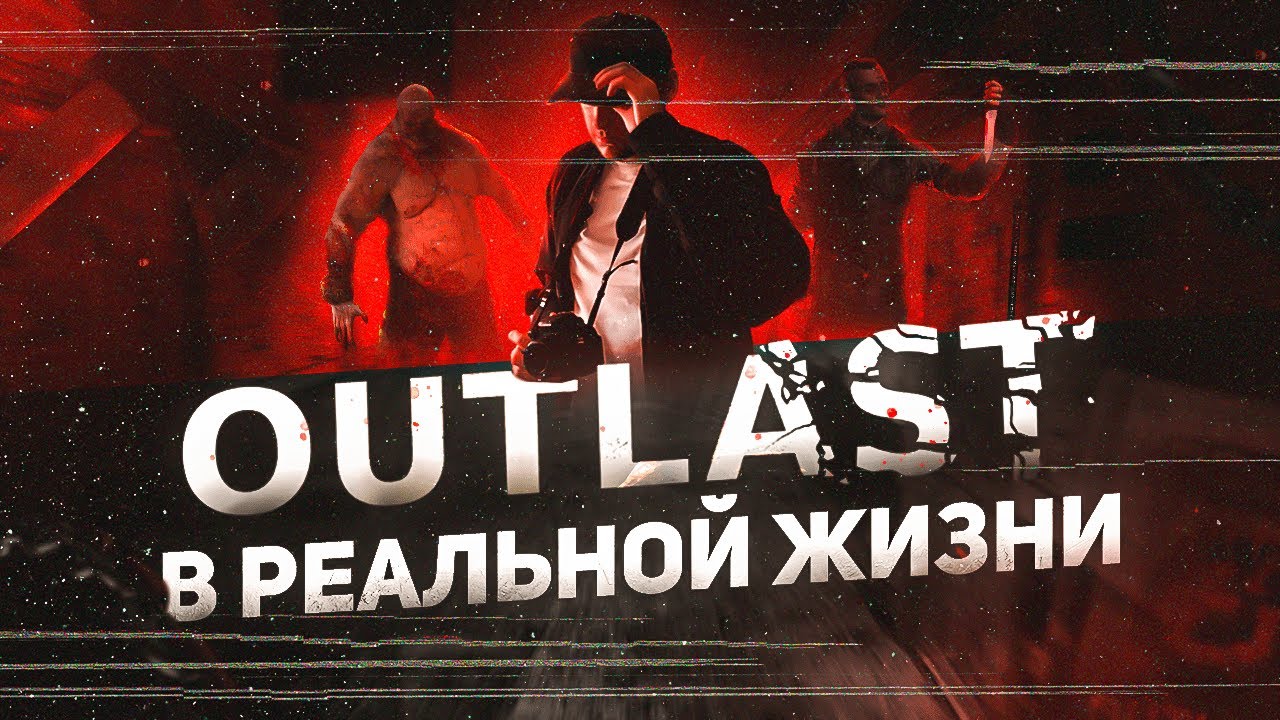 ВОЗМОЖЕН ЛИ OUTLAST?