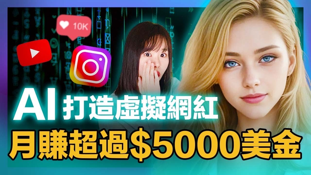 【保姆級實操】不露臉做網紅！8分鐘用免費AI生成超逼真虛擬網紅！1篇貼文賺8000美金！手把手教你不露臉賺錢。