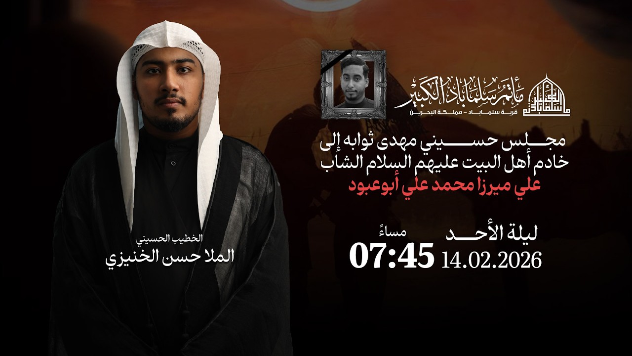 البث المباشر | مجلس حسيني لروح المرحوم الشاب علي ميرزا أبوعبود | الخطيب الحسيني الملا حسن الخنيزي