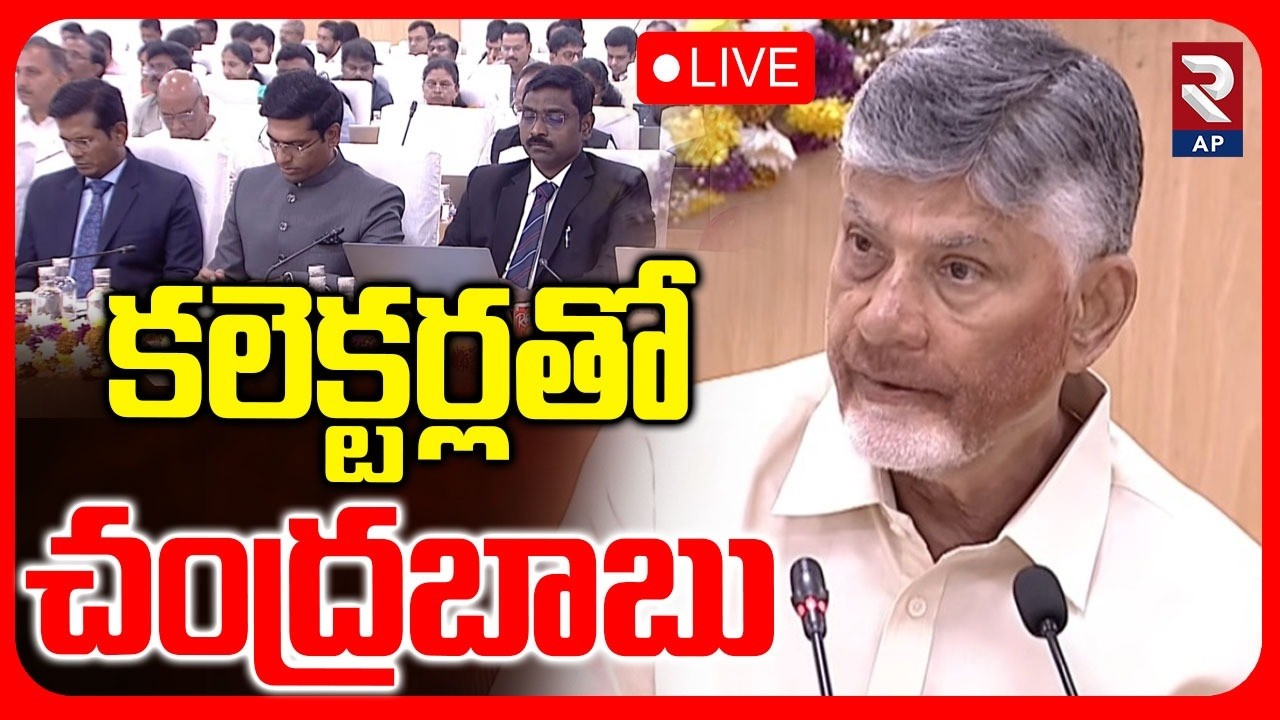 CM Chandrababu🔴LIVE : కలెక్టర్లతో చంద్రబాబు | District Collectors Conference | RTV