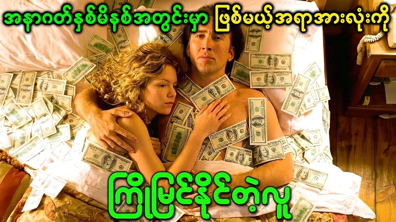အနာဂတ်နှစ်မိနစ်အတွင်းမှာ ဖြစ်မယ့်အရာအားလုံးကို ကြိုမြင်နိုင်တဲ့လူ Next (2007) Movie Recap Burmese