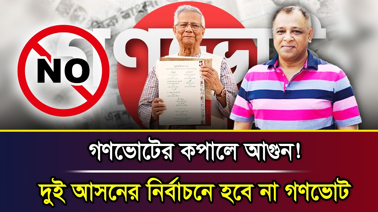 গণভোটের কপালে আগুন! দুই আসনের নির্বাচনে হবে না গণভোট I Mostofa Feroz I Voice Bangla