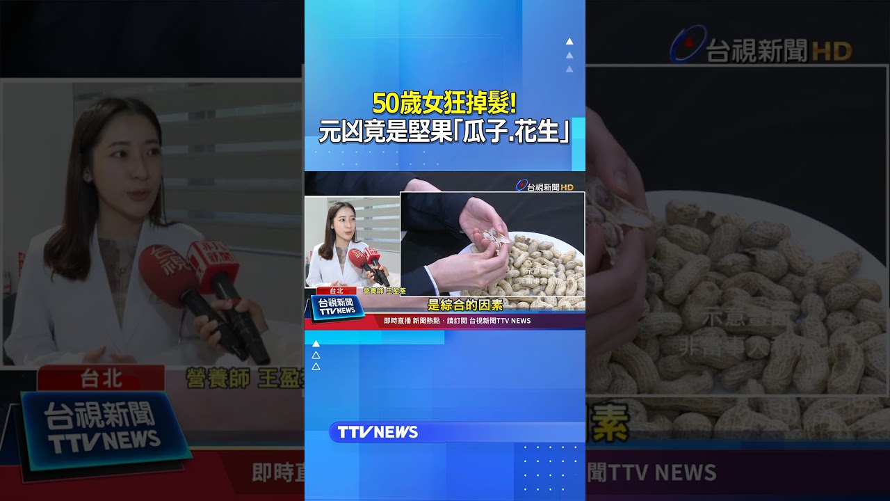 50歲女狂掉髮！ 元凶竟是堅果「瓜子.花生」#掉髮 #堅果